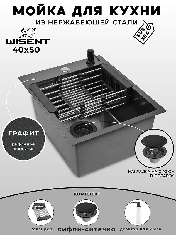 Кухонная мойка Wisent 40 WS34050BD/WGER019B/W405B/W302644B цвет Грaфит
