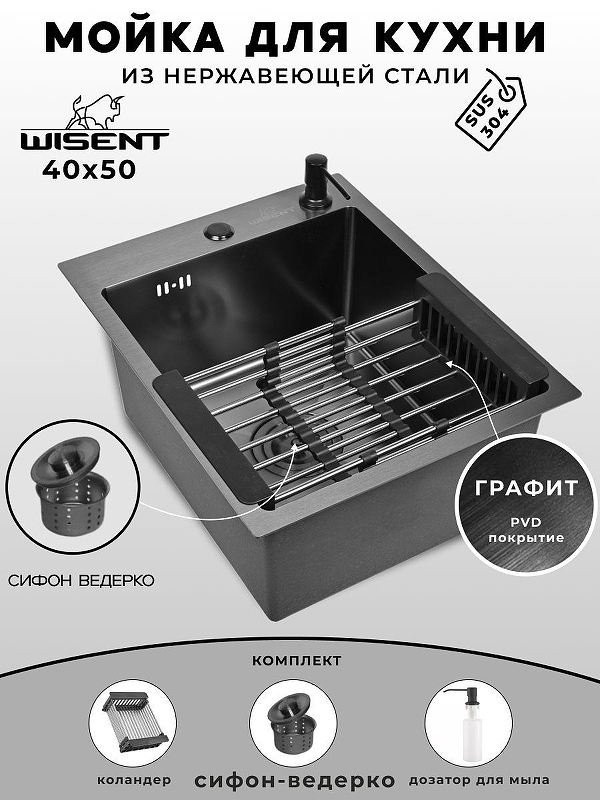 Кухонная мойка Wisent 40 WS34050B/W02-114B/W405B/W302644B цвет Графит