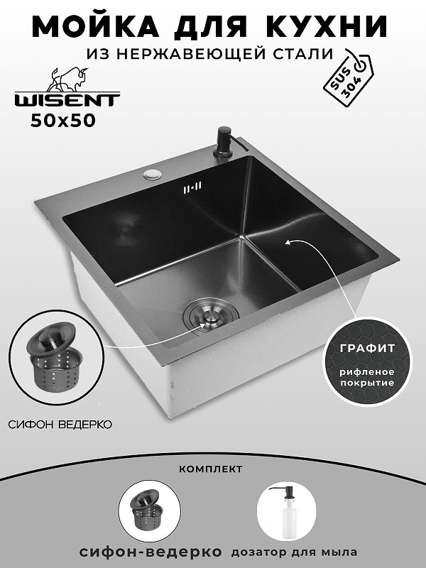 Кухонная мойка Wisent 50 WGS35050BD/W02-114B/W405B цвет Графит
