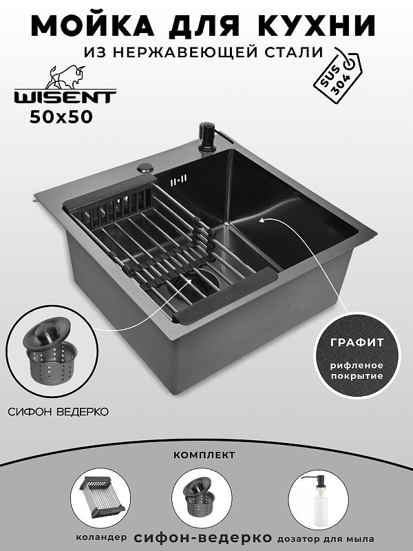 Кухонная мойка Wisent 50 WGS35050BD/W02-114B/W405B/W302644B цвет Графит