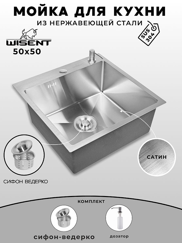 Кухонная мойка Wisent 50 WGS35050/W02-114/W405A цвет Сатин