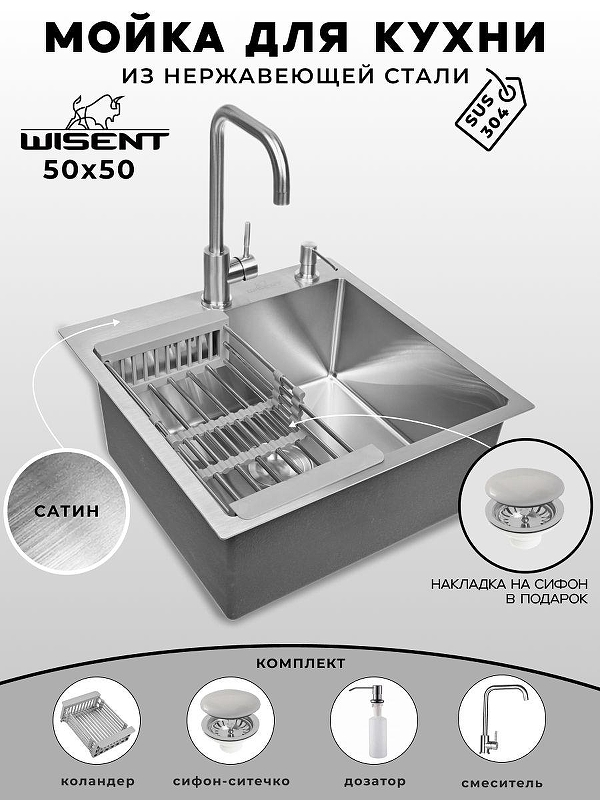 Кухонная мойка Wisent 50 WGS35050/WGER013/W405A/W302644/W4333-3 со смесителем цвет Сатин
