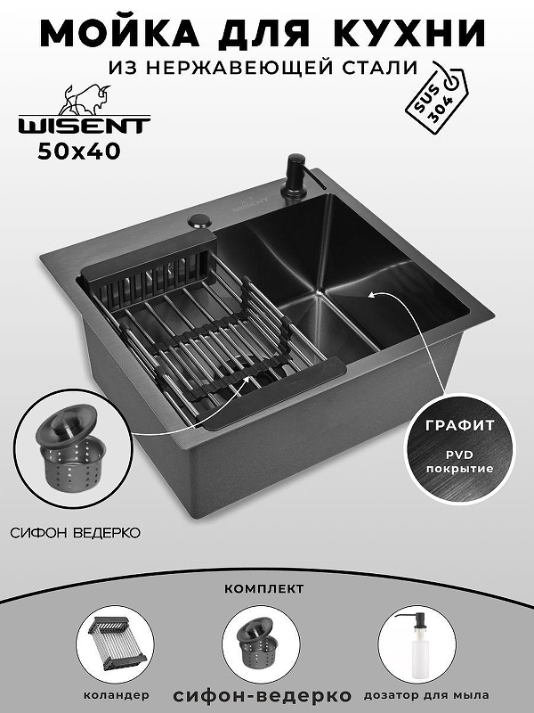 Кухонная мойка Wisent 50 WS35040B/W02-114B/W405B/W302644B цвет Графит