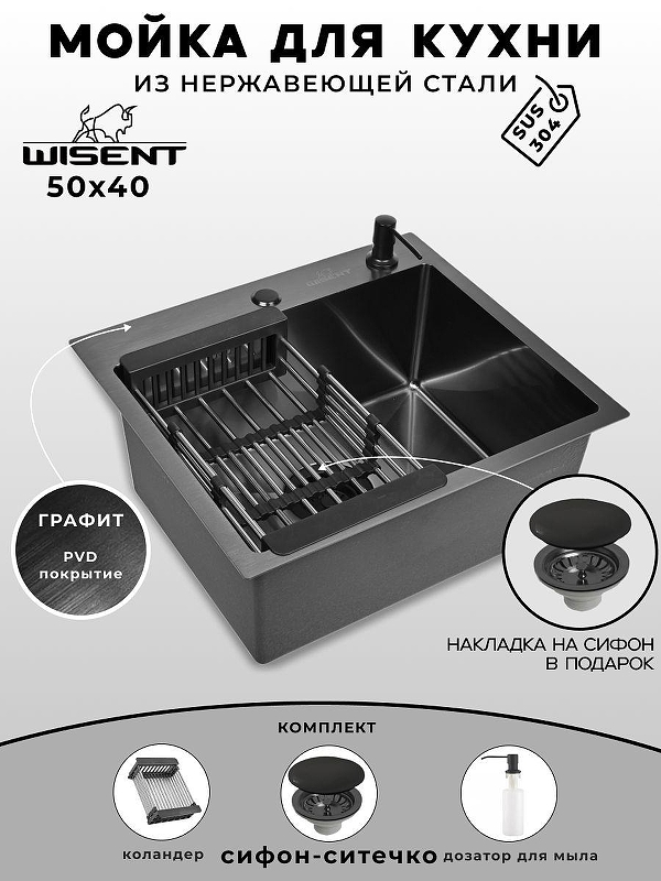 Кухонная мойка Wisent 50 WS35040B/WGER019B/W405B/W302644B цвет Графит
