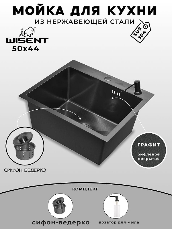 Кухонная мойка Wisent 50 WS35044BD/W02-114B/W405B цвет Графит