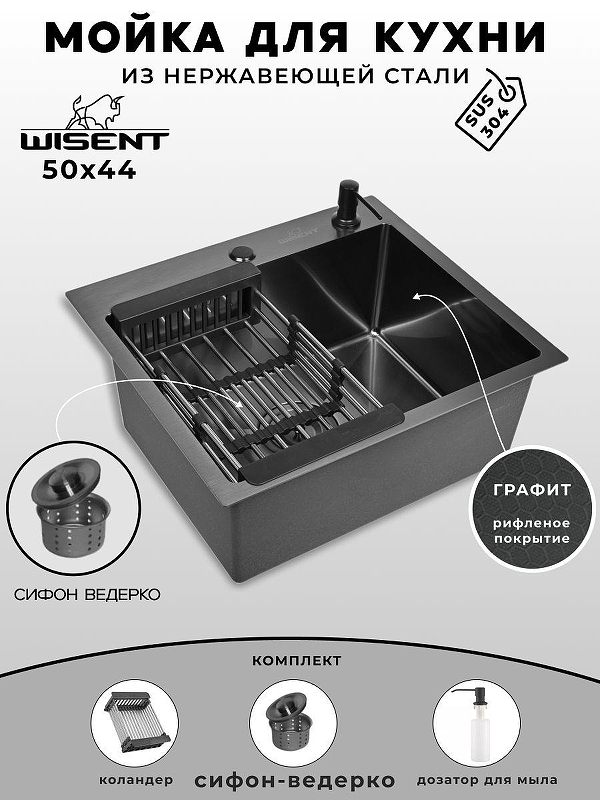 Кухонная мойка Wisent 50 WS35044BD/W02-114B/W405B/W302644B цвет Графит