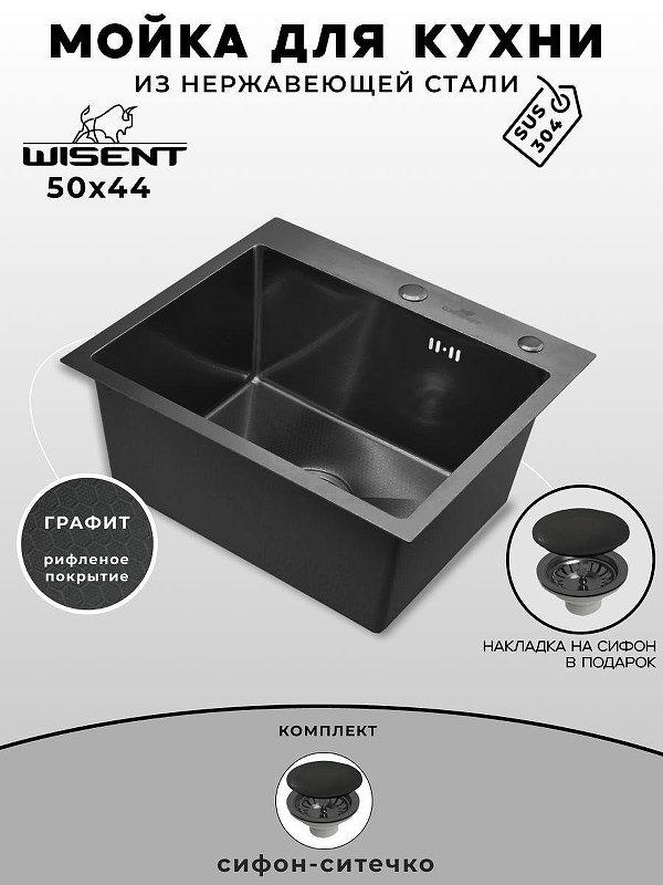 Кухонная мойка Wisent 50 WS35044BD/WGER019B цвет Графит