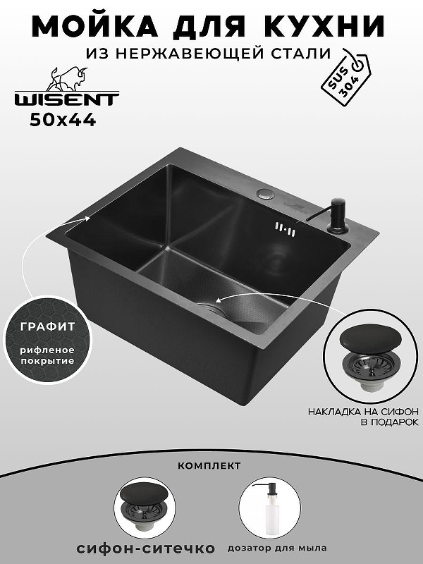 Кухонная мойка Wisent 50 WS35044BD/WGER019B/W405B цвет Графит