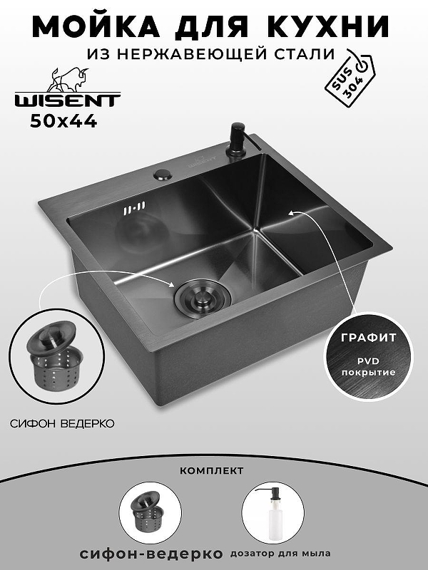 Кухонная мойка Wisent 50 WS35044B/W02-114B/W405B цвет Графит