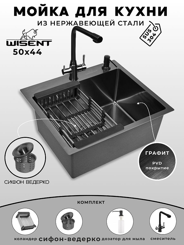 Кухонная мойка Wisent 50 WS35044B/W02-114B/W405B/W302644B/W4355-3-U со смесителем цвет Графит