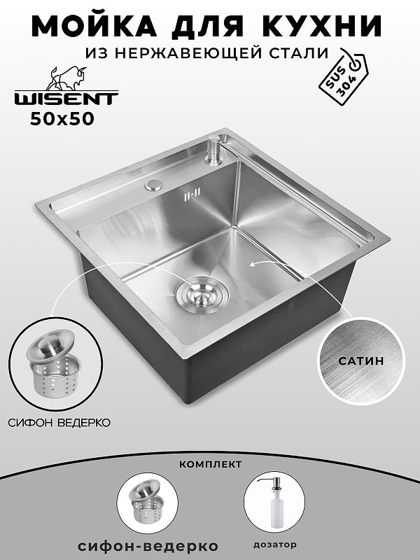 Кухонная мойка Wisent 50 WS35050/W02-114/W405A цвет Сатин