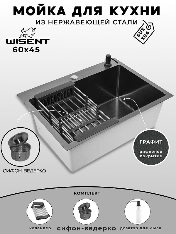 Кухонная мойка Wisent 60 WS36045BD/W02-114B/W405B/W302644B цвет Графит