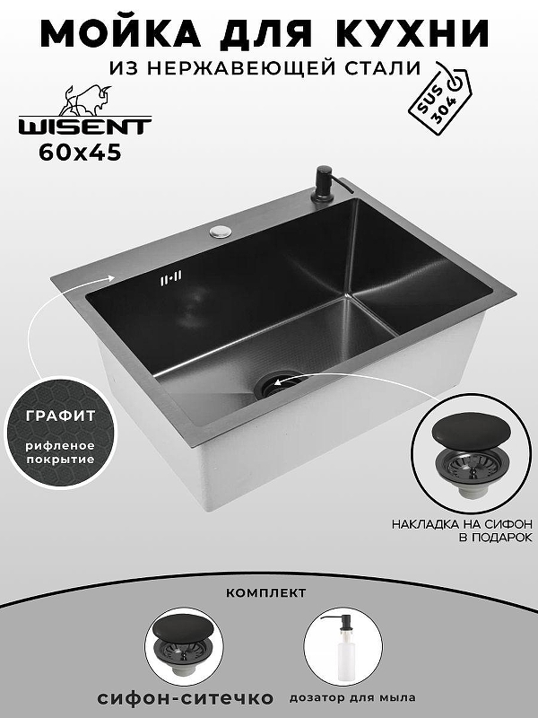 Кухонная мойка Wisent 60 WS36045BD/WGER019B/W405B цвет Графит