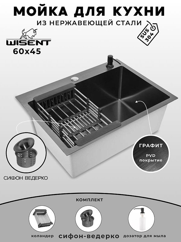 Кухонная мойка Wisent 60 WS36045B/W02-114B/W405B/W302644B цвет Графит