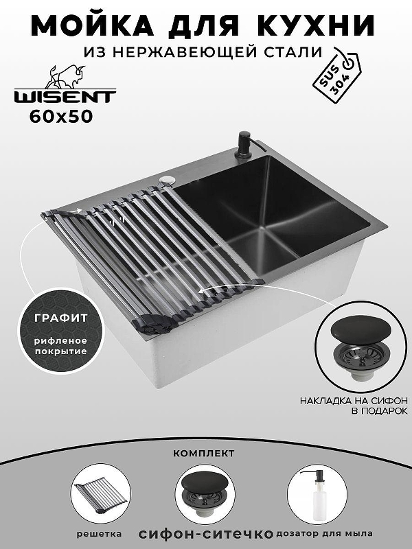Кухонная мойка Wisent 60 WS36050BD/WGER019B/W405B/W325014 цвет Графит
