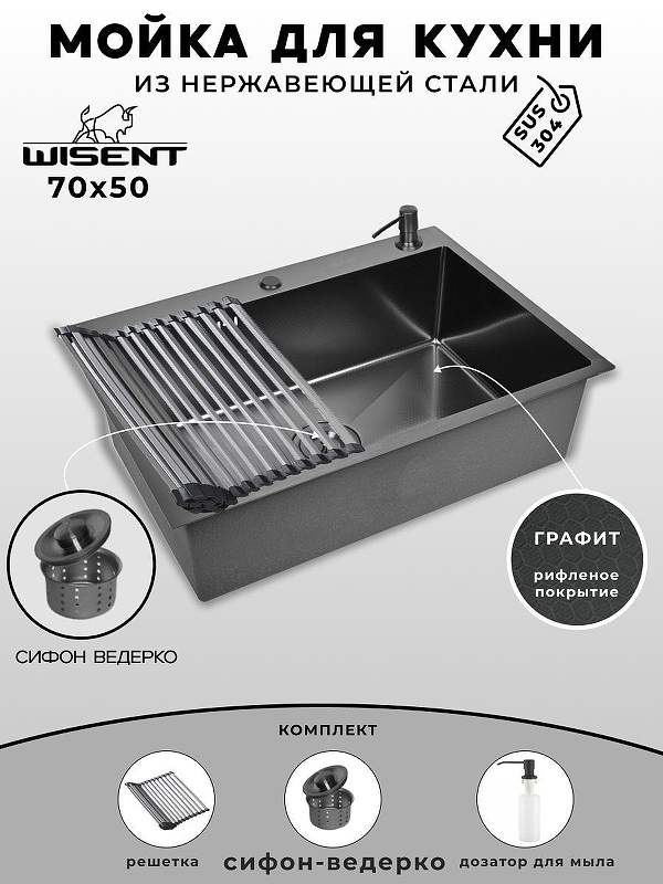 Кухонная мойка Wisent 70 WS37050BD/W02-114B/W405B/W325014 цвет Графит
