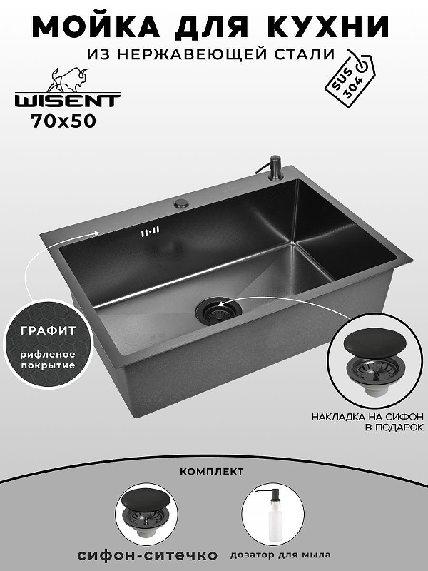Кухонная мойка Wisent 70 WS37050BD/WGER019B/W405B цвет Графит