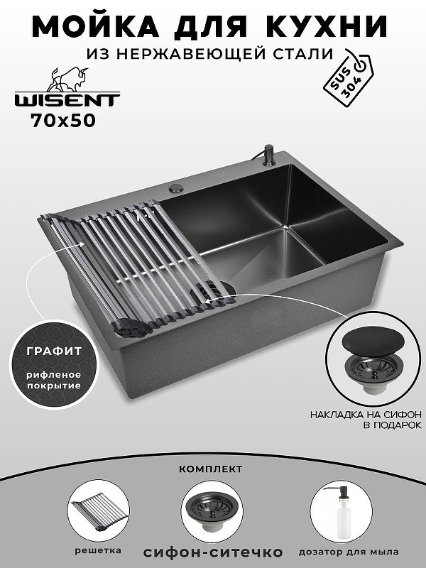 Кухонная мойка Wisent 70 WS37050BD/WGER019B/W405B/W325014 цвет Графит