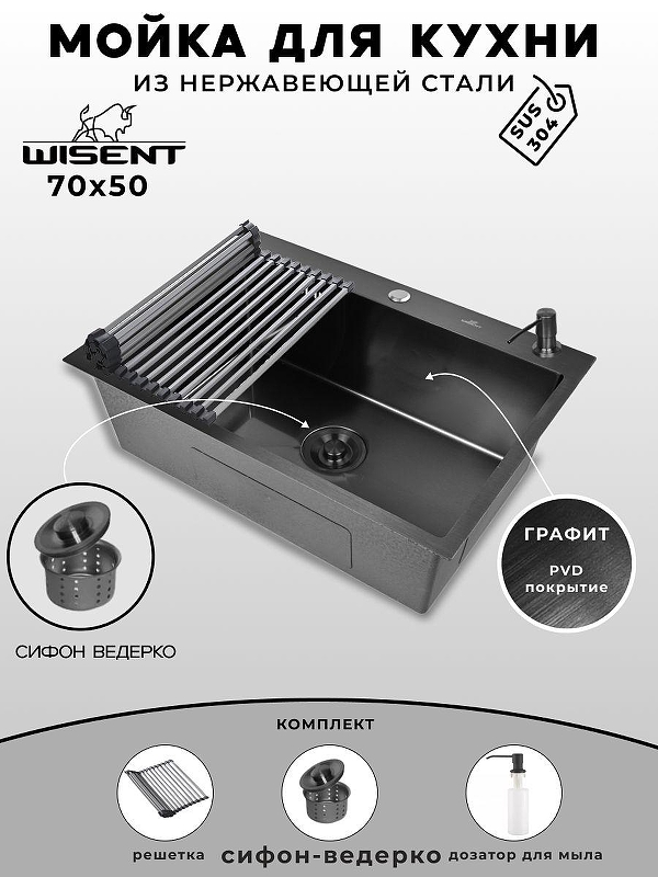 Кухонная мойка Wisent 70 WS37050B/W02-114B/W405B/W325014 цвет Графит