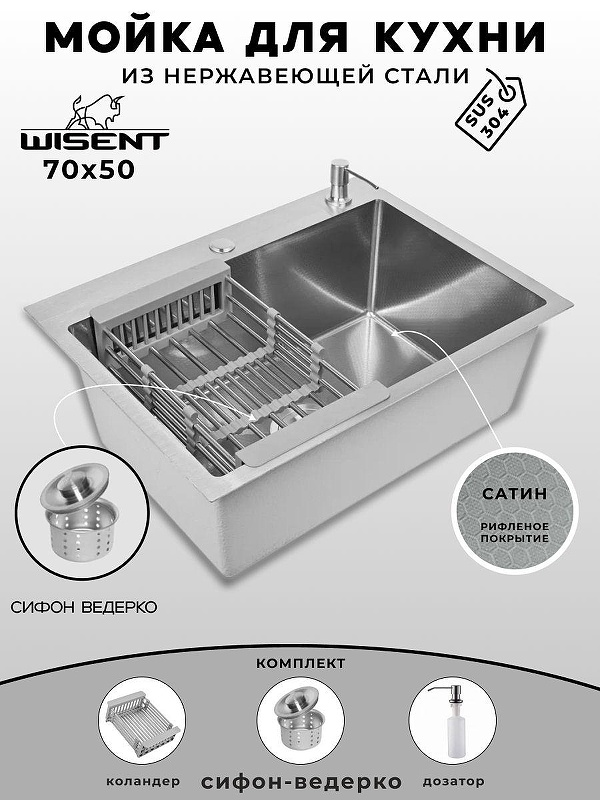 Кухонная мойка Wisent 70 WS37050D/W02-114/W405A/W302644 цвет Сатин