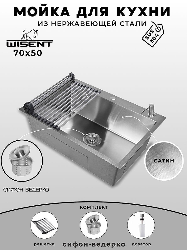 Кухонная мойка Wisent 70 WS37050/W02-114/W405A/W325014 цвет Сатин