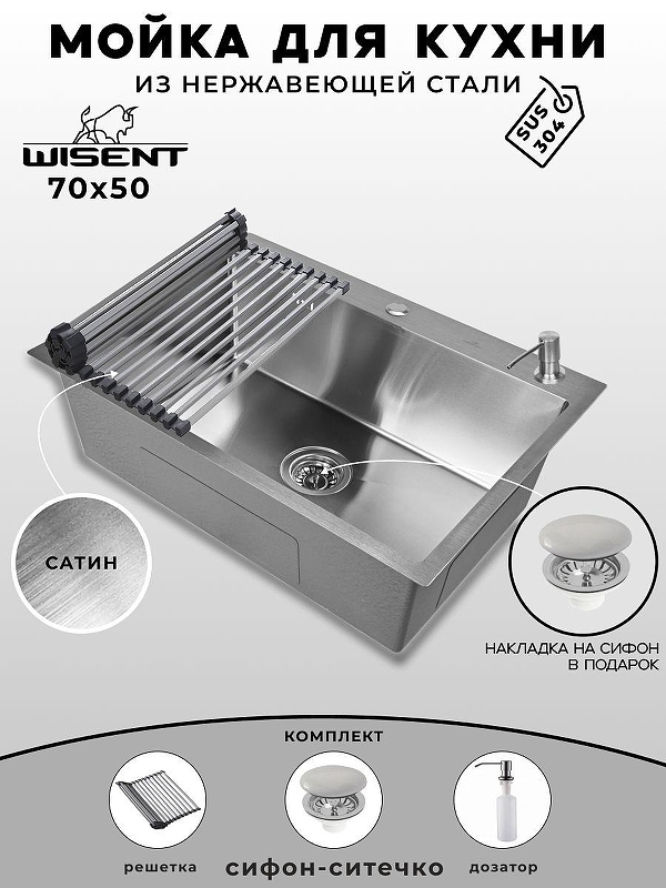 Кухонная мойка Wisent 70 WS37050/WGER013/W405A/W325014 цвет Сатин