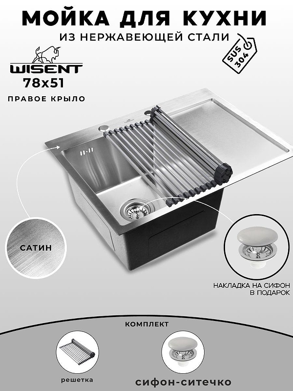 Кухонная мойка Wisent 78 WS37851-L/WGER013/W325014 цвет Сатин