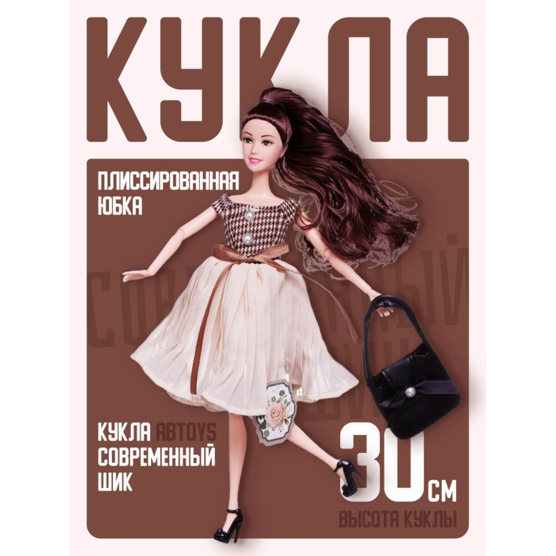 Кукла ABtoys "Современный шик"в платье с плиссированной юбкой, черная сумка, темные волосы 30см