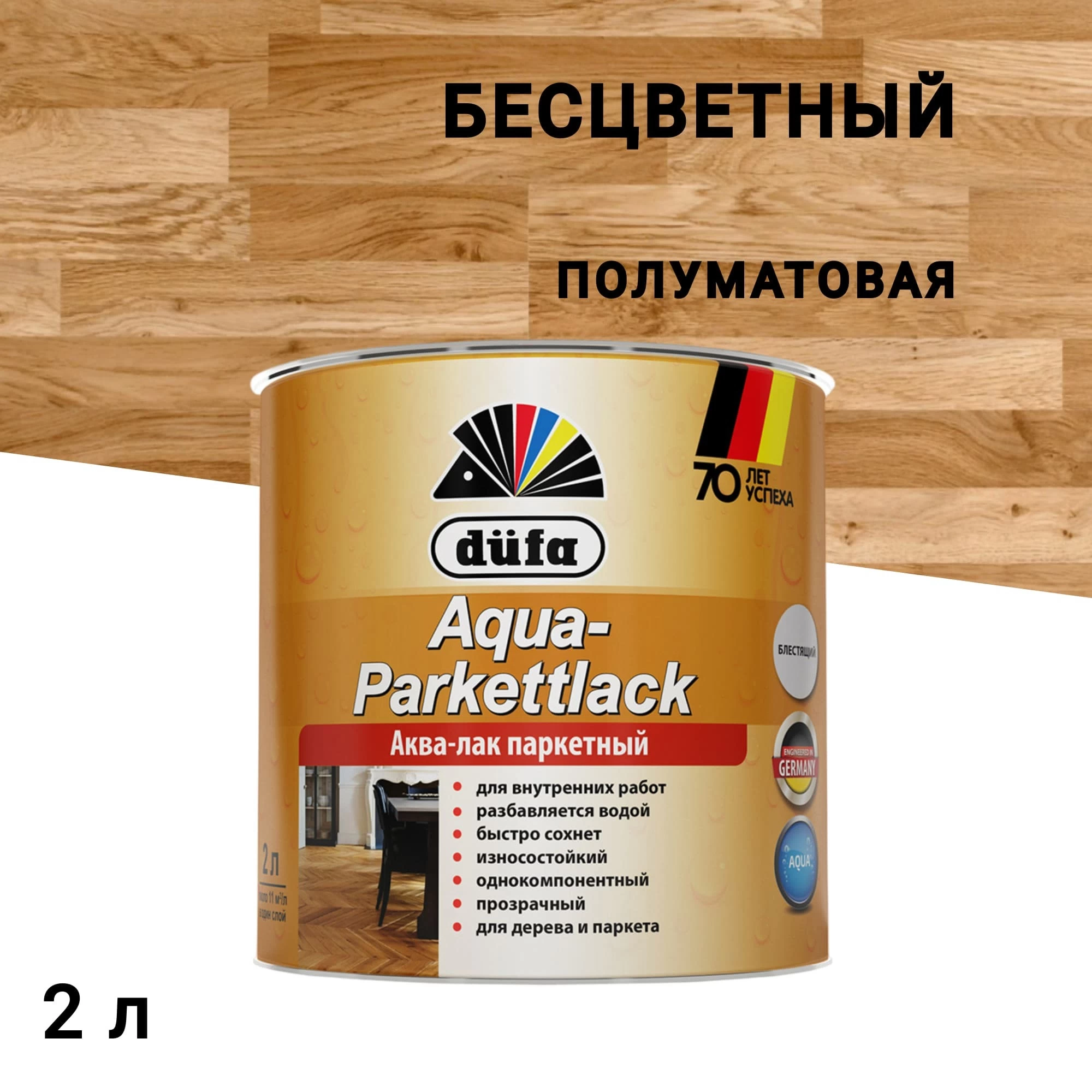 Лак акрил-полиуретановый паркетный Dufa Aqua-Parkettlack полуматовый бесцветный 2 л