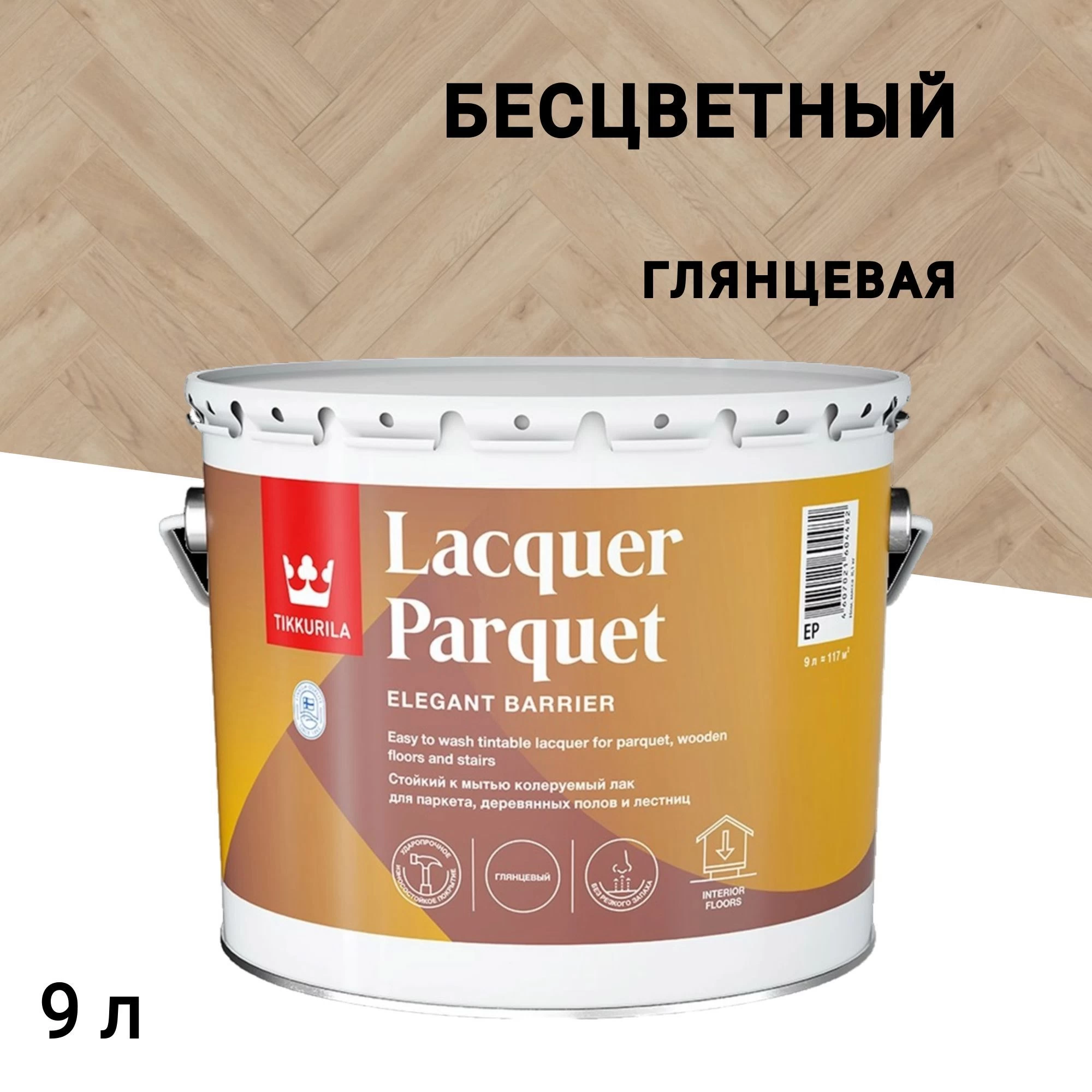 Лак алкидно-уретановый паркетный Tikkurila/Tikkivala Lacquer Parquet глянцевый бесцветный 9 л