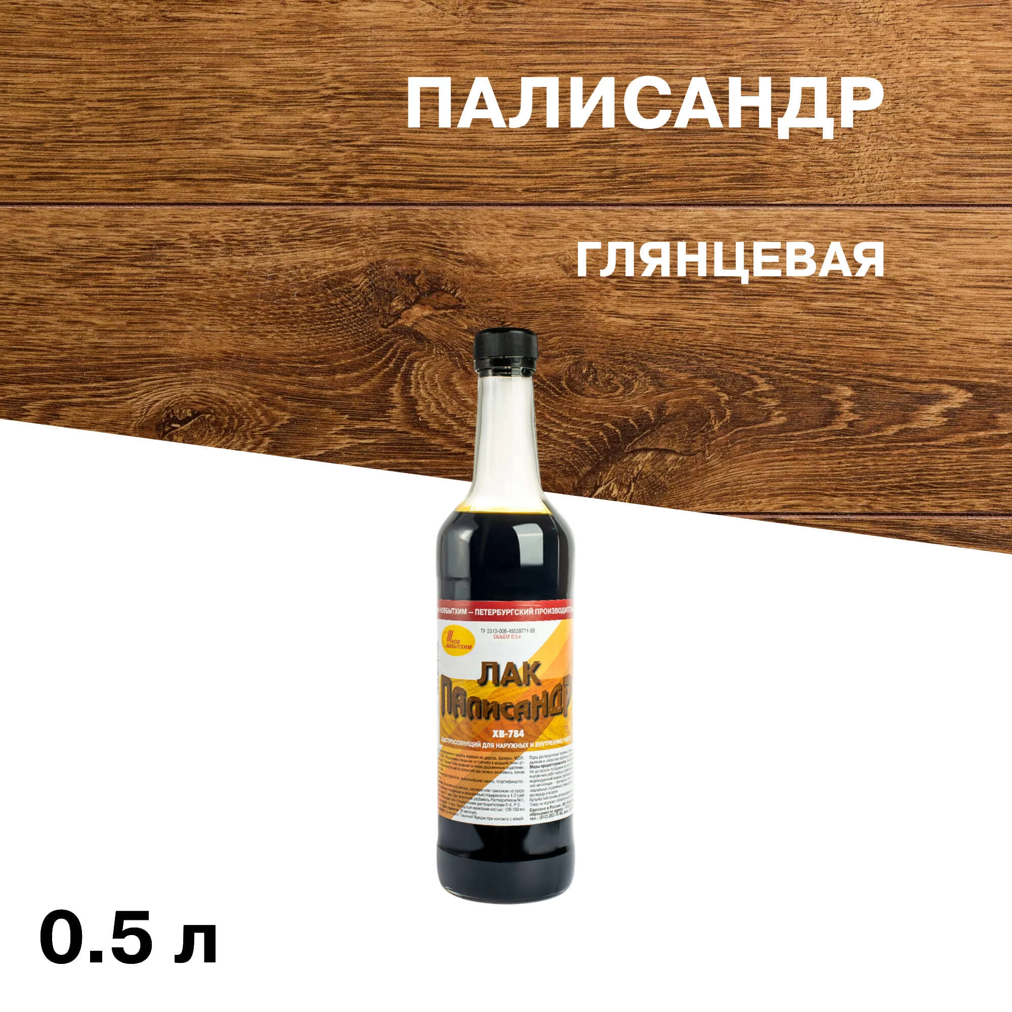 Лак для наружных работ Новбытхим ХВ-784 глянцевый палисандр 0,5 л