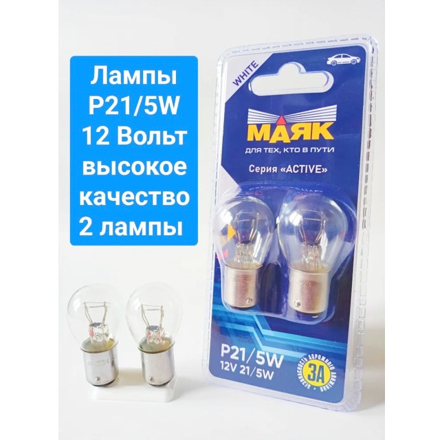 лампа МАЯК ACTIVE P21/5W 12В 21/5Вт 2шт