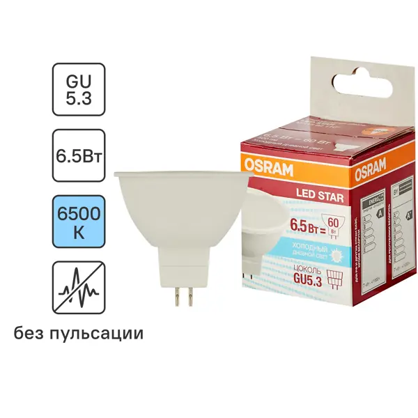 Лампа светодиодная Osram GU5.3 230 В 6.5 Вт спот прозрачная 500 лм холодный белый свет