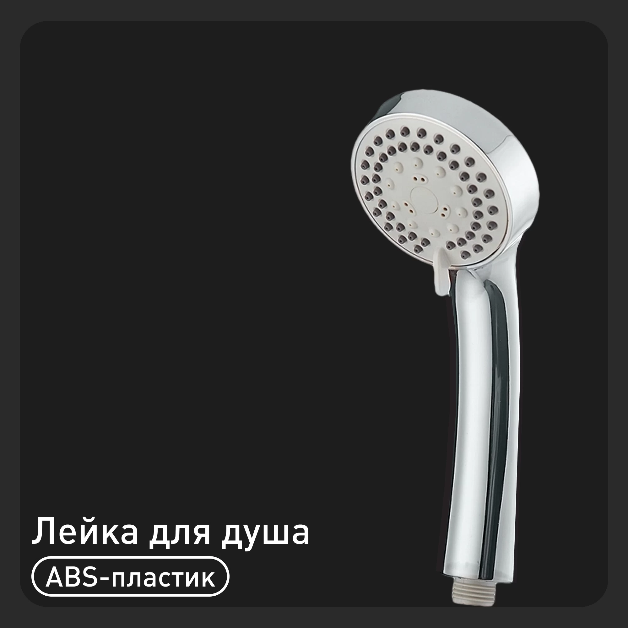 Лейка для душа Union d75 мм 3 режима без шланга пластик хром (MW022)