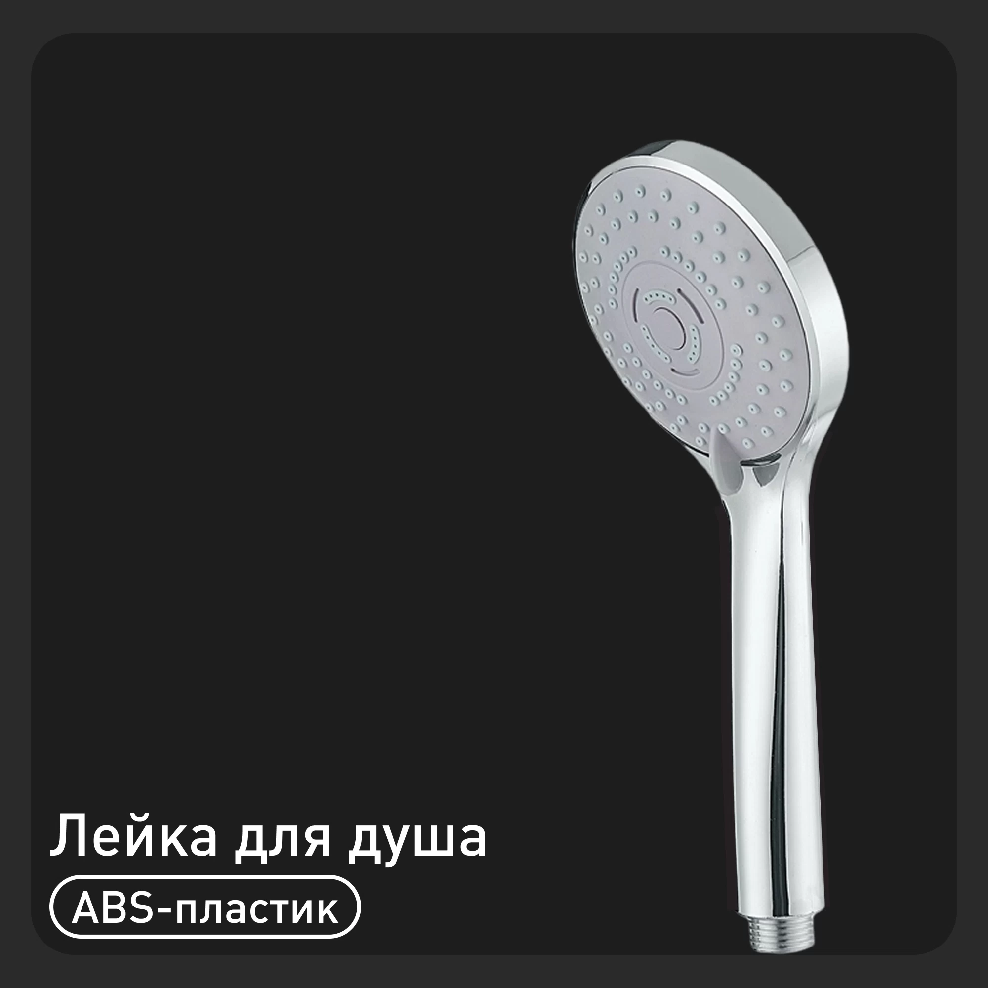 Лейка для душа Union d95 мм 3 режима без шланга пластик хром (MW040/148917)