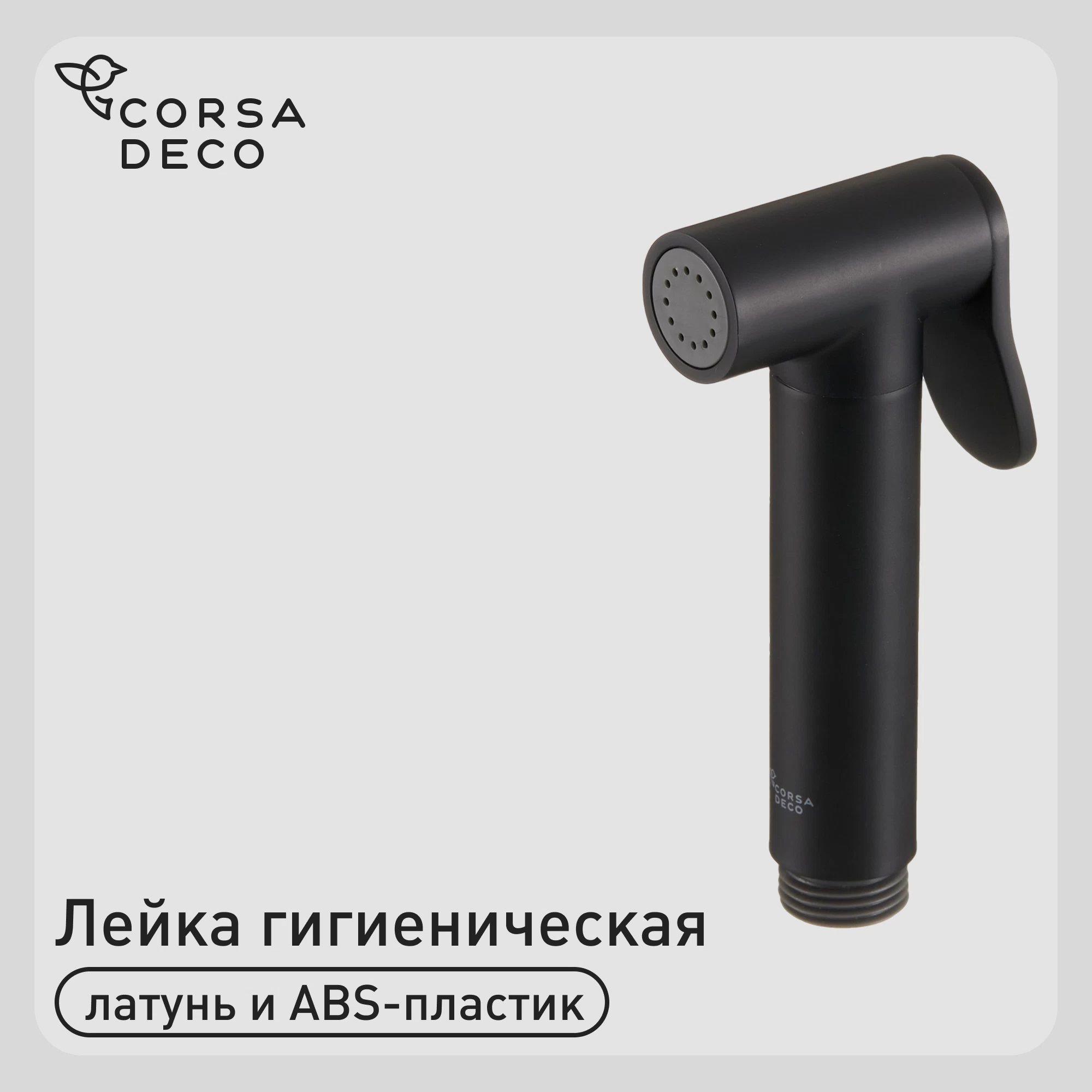 Лейка гигиеническая Corsa Deco черный (HS003B)