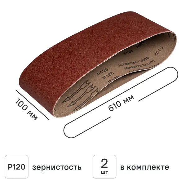Лента шлифовальная DILWIS P120 100x610 мм, 2 шт.
