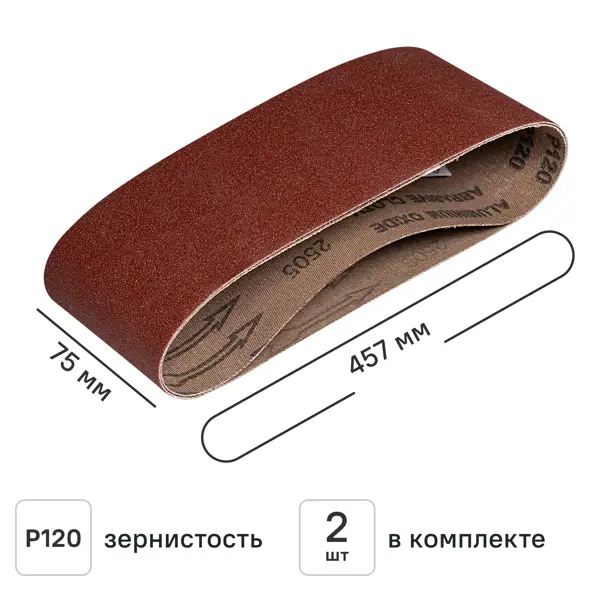 Лента шлифовальная DILWIS P120 75x457 мм, 2 шт.