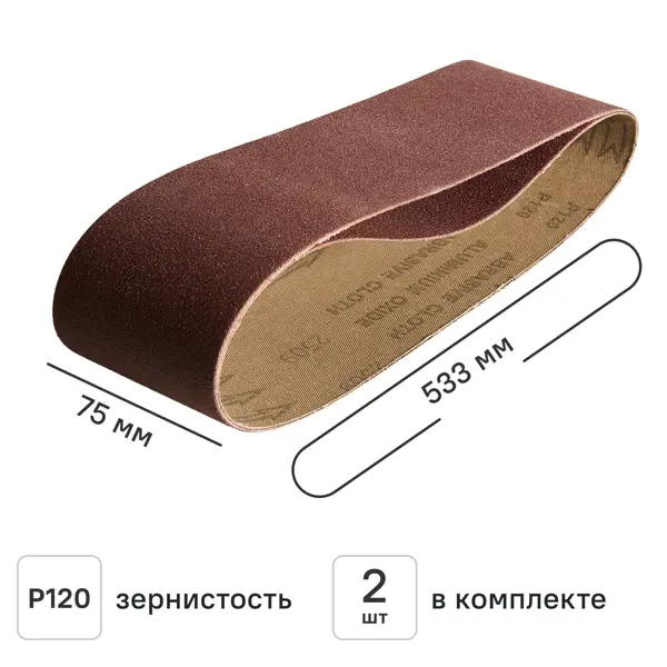 Лента шлифовальная DILWIS P120 75x533 мм, 2 шт.