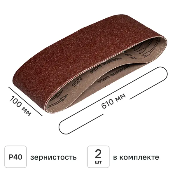 Лента шлифовальная DILWIS P40 100x610 мм, 2 шт.