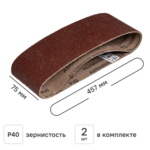 Лента шлифовальная DILWIS P40 75x457 мм, 2 шт.