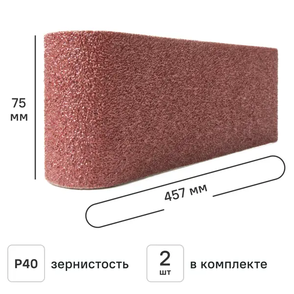 Лента шлифовальная Flexione 50000391 P40 75x457 мм, 2 шт.