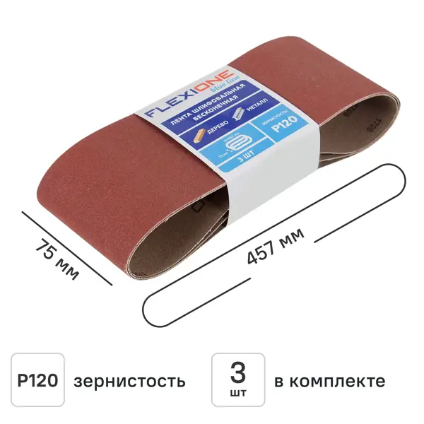 Лента шлифовальная Flexione P120 457x75 мм, 3 шт.