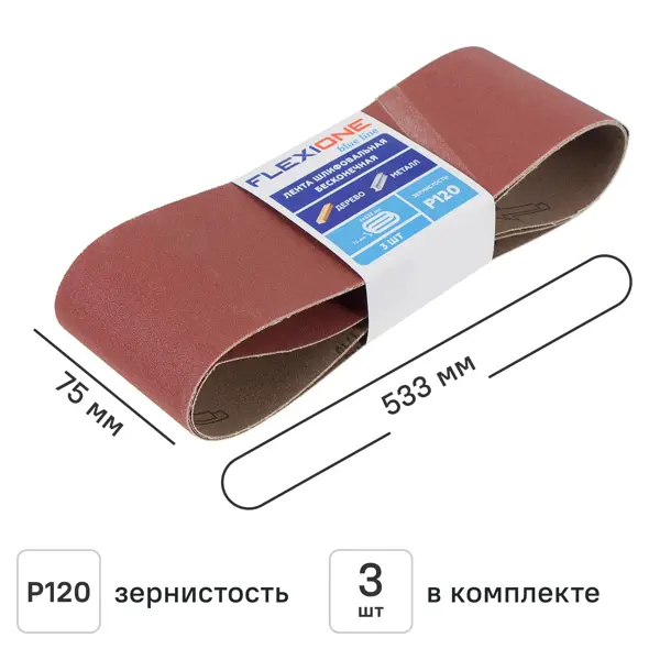 Лента шлифовальная Flexione P120 533x75 мм, 3 шт.