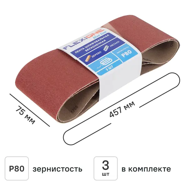 Лента шлифовальная Flexione P80 457x75 мм, 3 шт.
