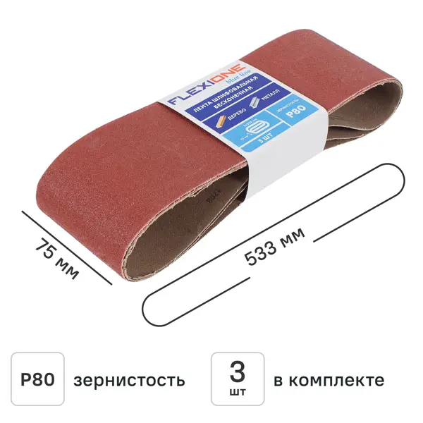 Лента шлифовальная Flexione P80 533x75 мм, 3 шт.