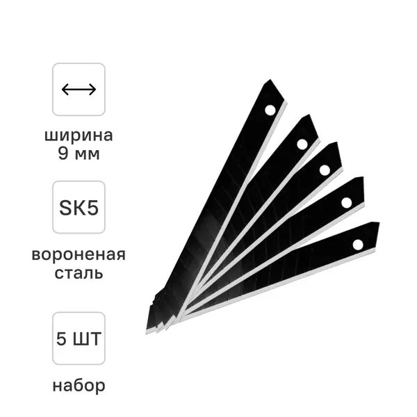 Лезвия универсальные Rage воронёные 9 мм, 5 шт.