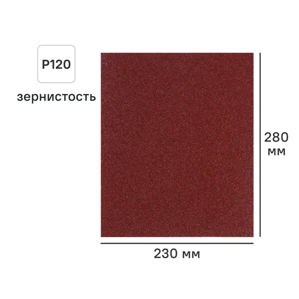 Лист шлифовальный на бумажной основе DILWIS P120 230x280 мм