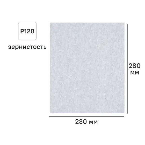 Лист шлифовальный на бумажной основе DILWIS P120 белый 230x280 мм
