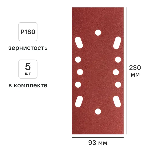 Лист шлифовальный на бумажной основе DILWIS P180 93x230 мм, 5 шт.